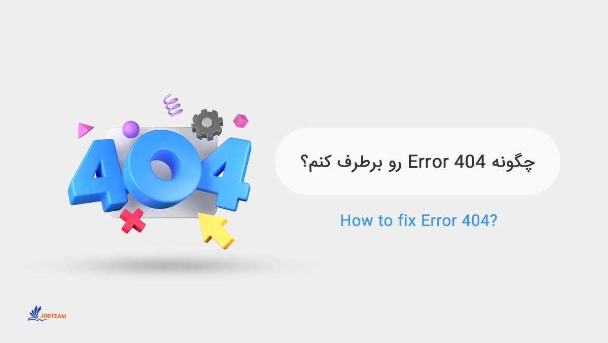 ارور و خطای 404 چیست؟