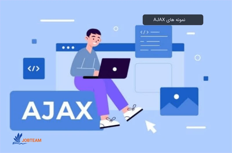 آموزش ajax آموزش ajax