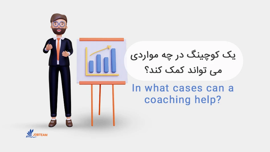 مزایای بیزینس کوچینگ مزایای بیزینس کوچینگ
