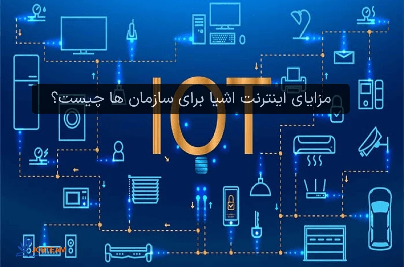 اینترنت اشیا چیست اینترنت اشیا چیست
