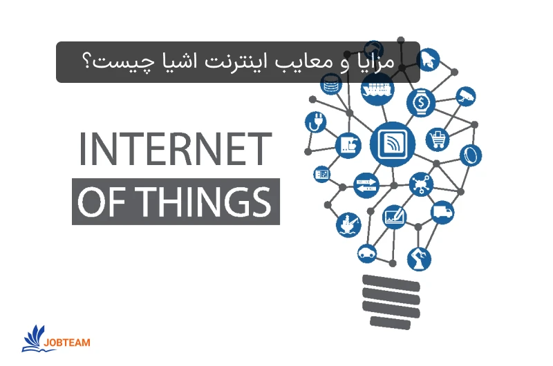iot چیست؟ مزایا و معایب iot چیست؟ مزایا و معایب