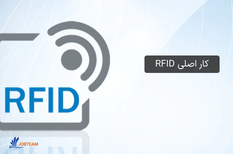 اصلیترین کار RFID اصلیترین کار RFID