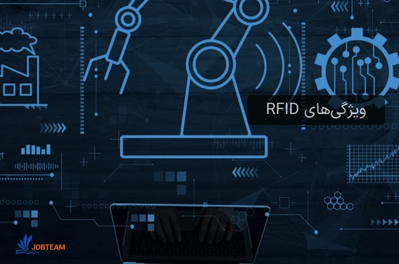 ویژگیهای RFID ویژگیهای RFID