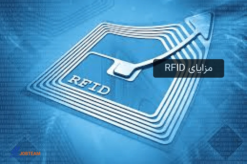 مزایای RFID  مزایای RFID؟
