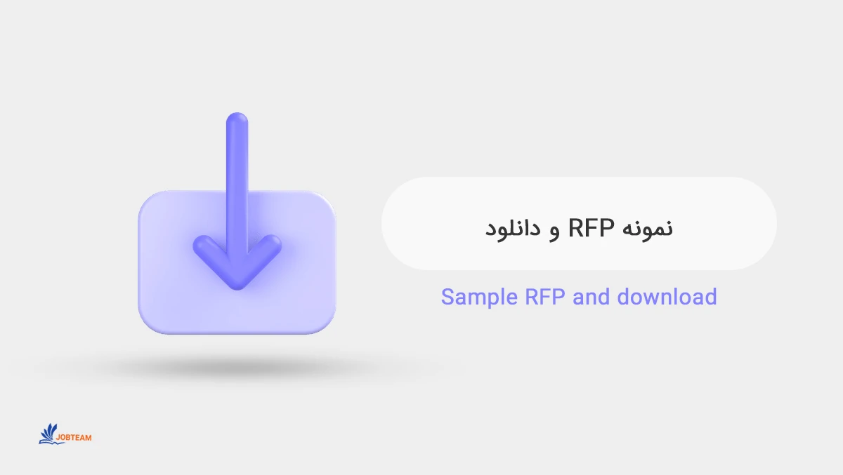 دانلود نمونه فرم آر اف پی rfp آماده رایگان فارسی به صورت pdf و word دانلود نمونه فرم آر اف پی rfp آماده رایگان فارسی به صورت pdf و word