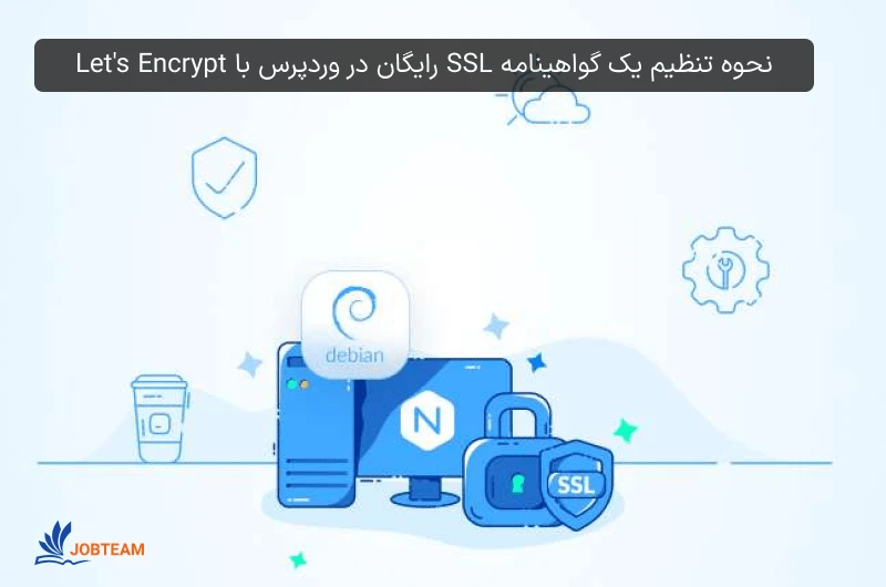 نحوه تنظیم یک گواهینامه SSL رایگان در وردپرس با Let's Encrypt نحوه تنظیم یک گواهینامه SSL رایگان در وردپرس با Let's Encrypt