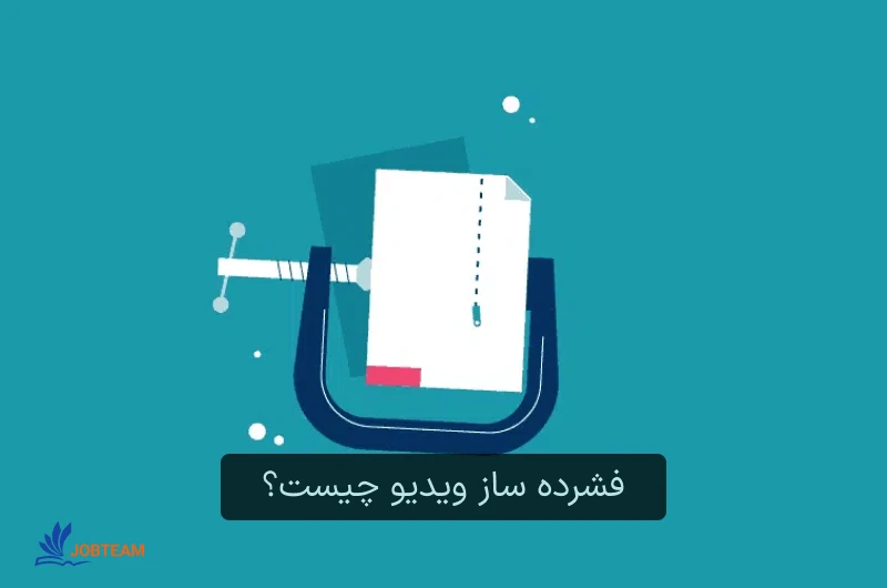 فشرده سازی ویدیو فشرده سازی ویدیو