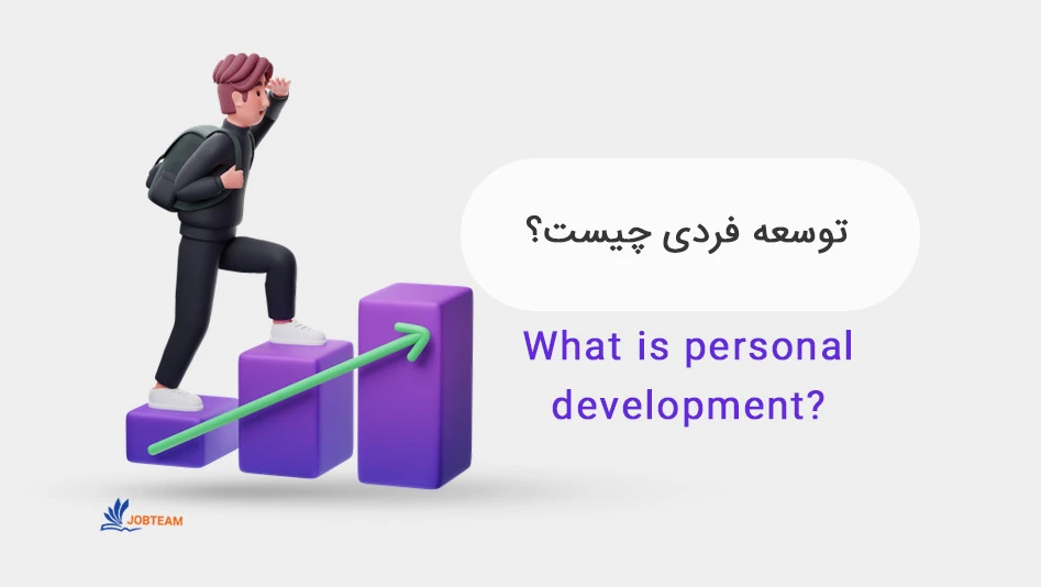 توسعه فردی چیست؟ و بهترین سایت های توسعه فردی کدامند توسعه فردی چیست؟ و بهترین سایت های توسعه فردی کدامند