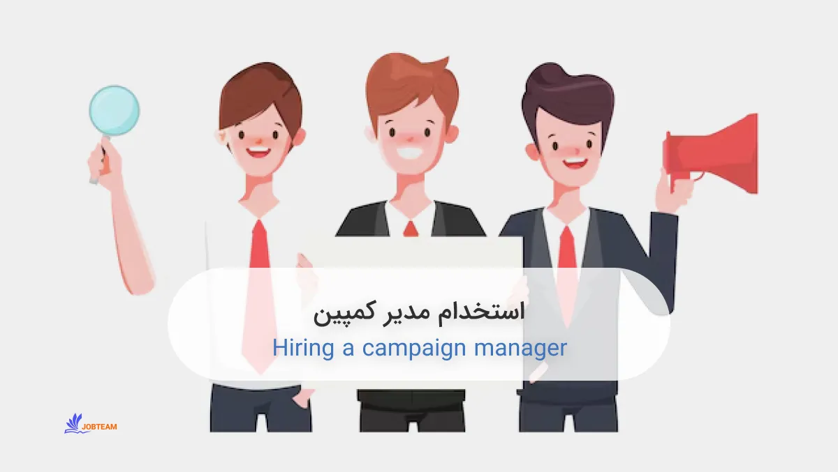 استخدام مدیر کمپین