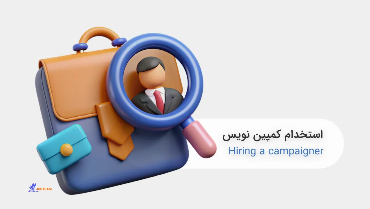 استخدام کمپین نویس