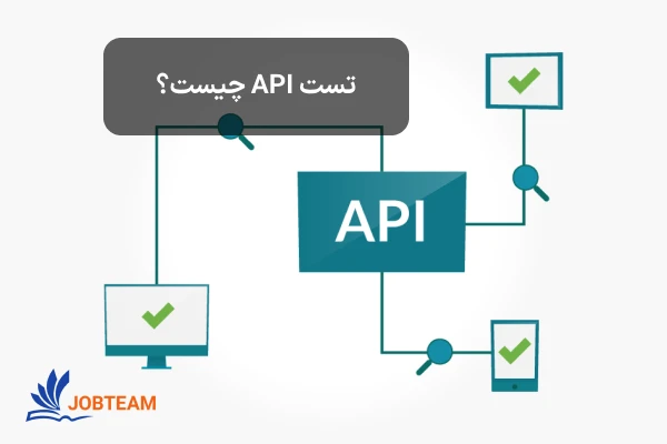 تست API چیست؟ تست API چیست؟