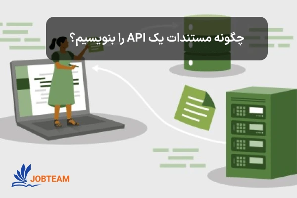 چگونه مستندات یک API را بنویسیم؟  چگونه مستندات یک API را بنویسیم؟