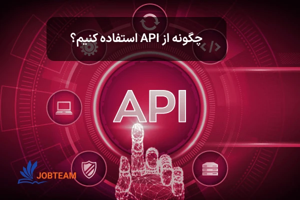 چگونه از API استفاده کنیم؟  چگونه از API استفاده کنیم؟