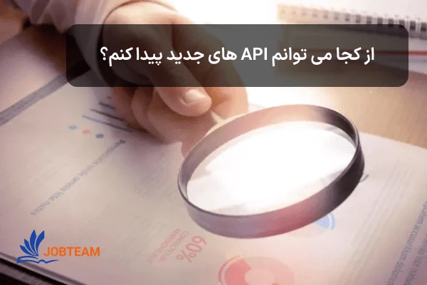 از کجا می توانم API های جدید پیدا کنم؟  از کجا می توانم API های جدید پیدا کنم؟