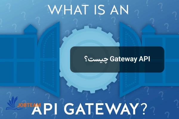 api gateway چیست api gateway چیست