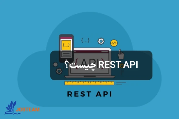 rest api چیست rest api چیست