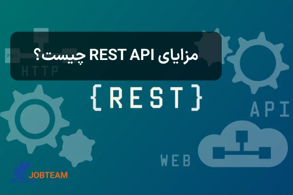 restful api چیست ومزایای آن restful api چیست ومزایای آن