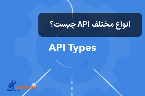 انواع API چیست؟ انواع API چیست؟