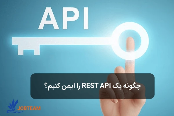 چگونه یک REST API را ایمن کنیم؟ چگونه یک REST API را ایمن کنیم؟