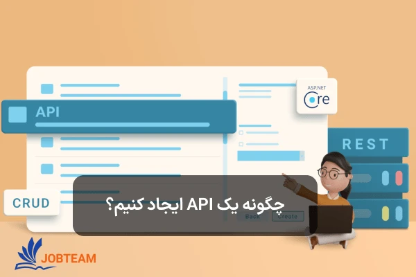 چگونه یک API ایجاد کنیم؟ چگونه یک API ایجاد کنیم؟