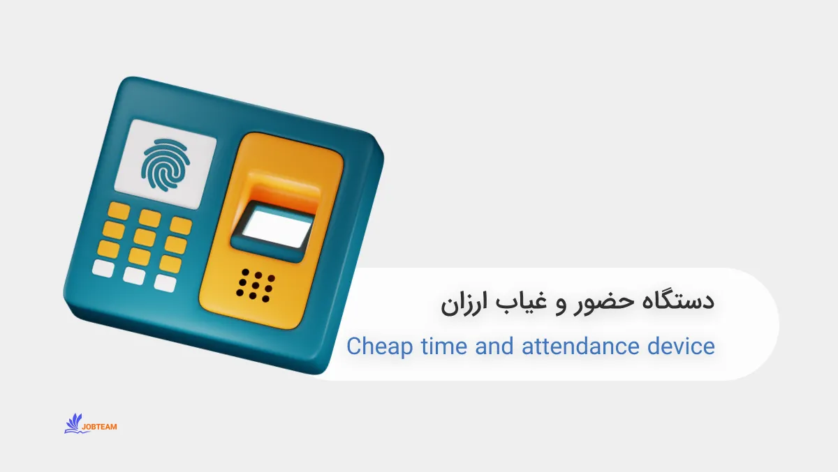 دستگاه حضور و غیاب ارزان دستگاه حضور و غیاب ارزان