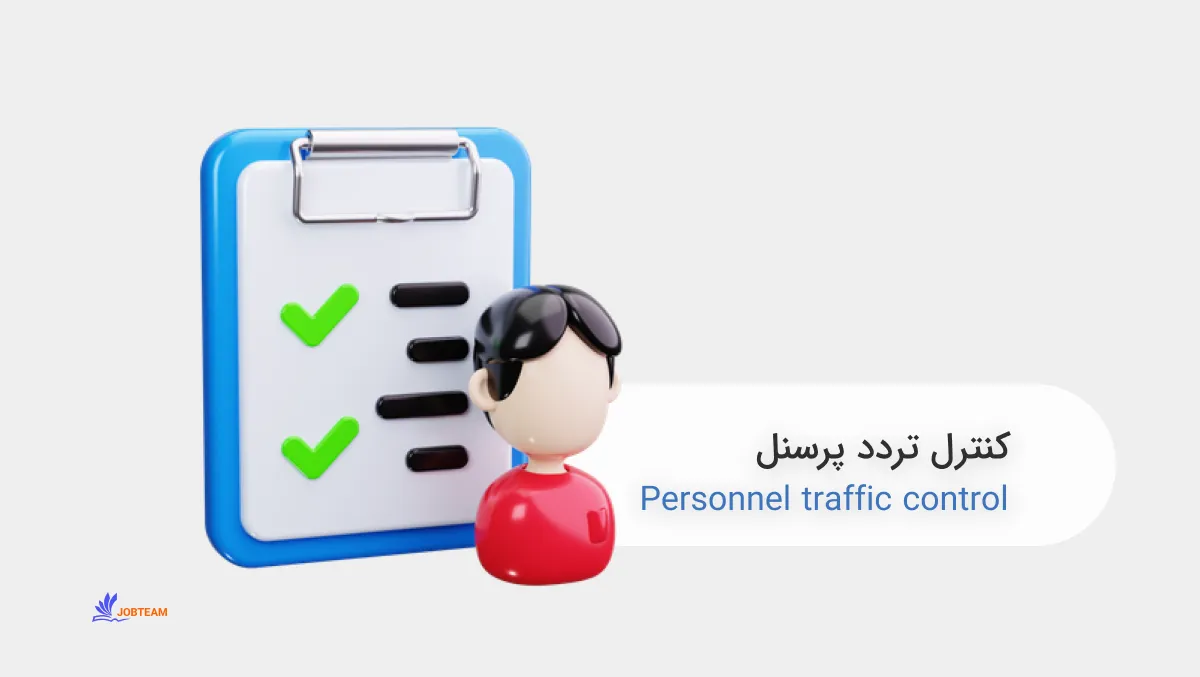 کنترل تردد پرسنل کنترل تردد پرسنل