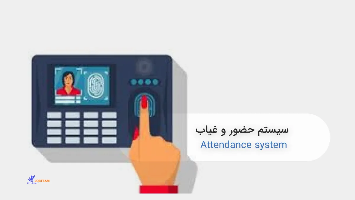 سیستم حضور و غیاب سیستم حضور و غیاب