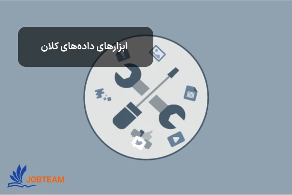 ابزارهای بیگ دیتا (کلان داده - big data) مثل Spark، MongoDB، Apache Hadoop، Kafka، R ابزارهای بیگ دیتا (کلان داده - big data) مثل Spark، MongoDB، Apache Hadoop، Kafka، R