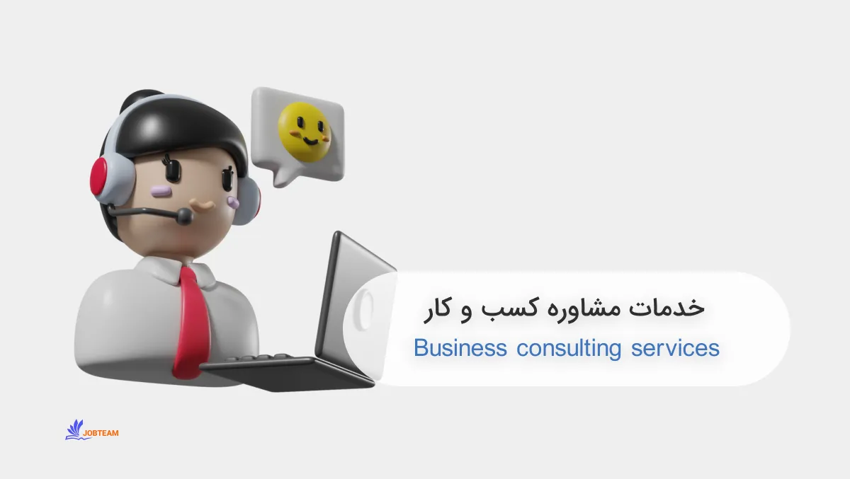 خدمات مشاوره کسب و کار