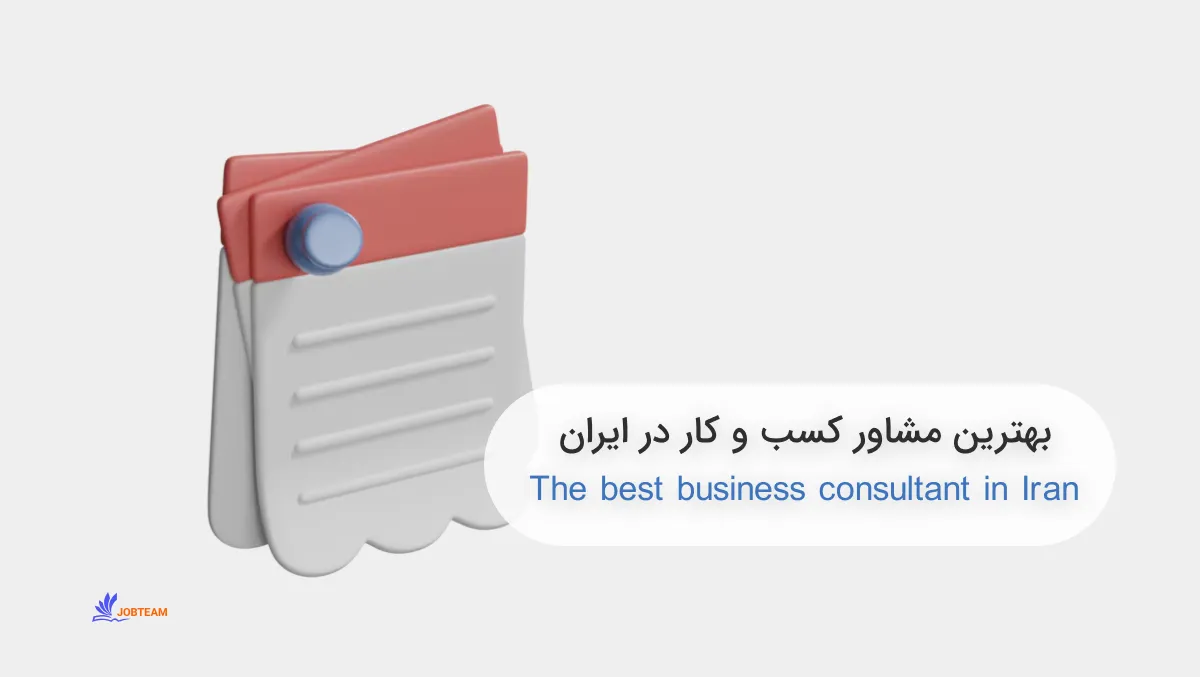 بهترین مشاور کسب و کار در ایران