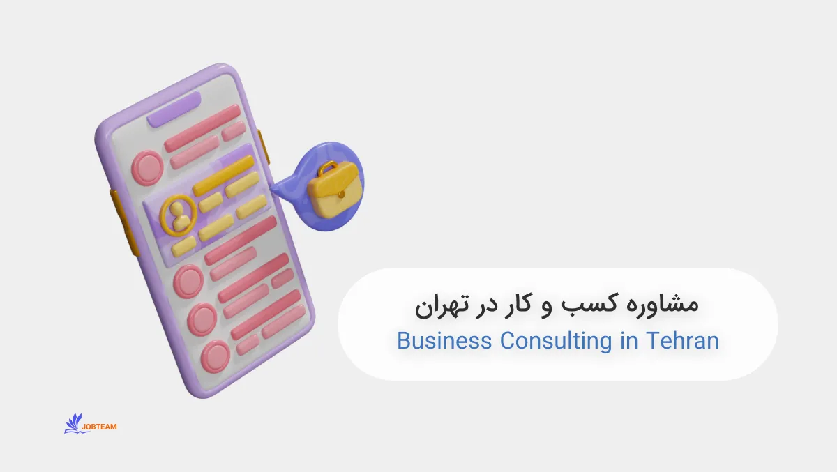مشاوره کسب و کار در تهران