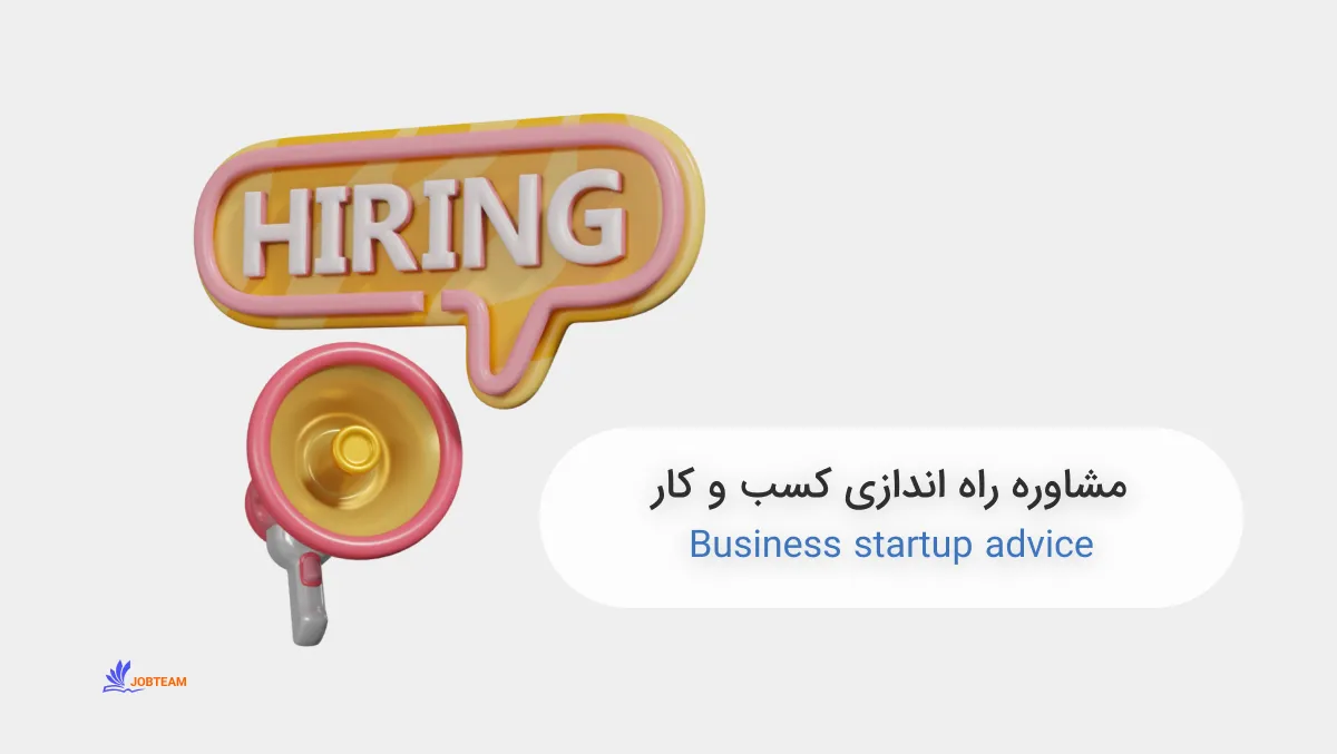 مشاوره راه اندازی کسب و کار