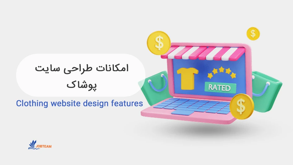 طراحی سایت فروشگاه لباس طراحی سایت فروشگاه لباس
