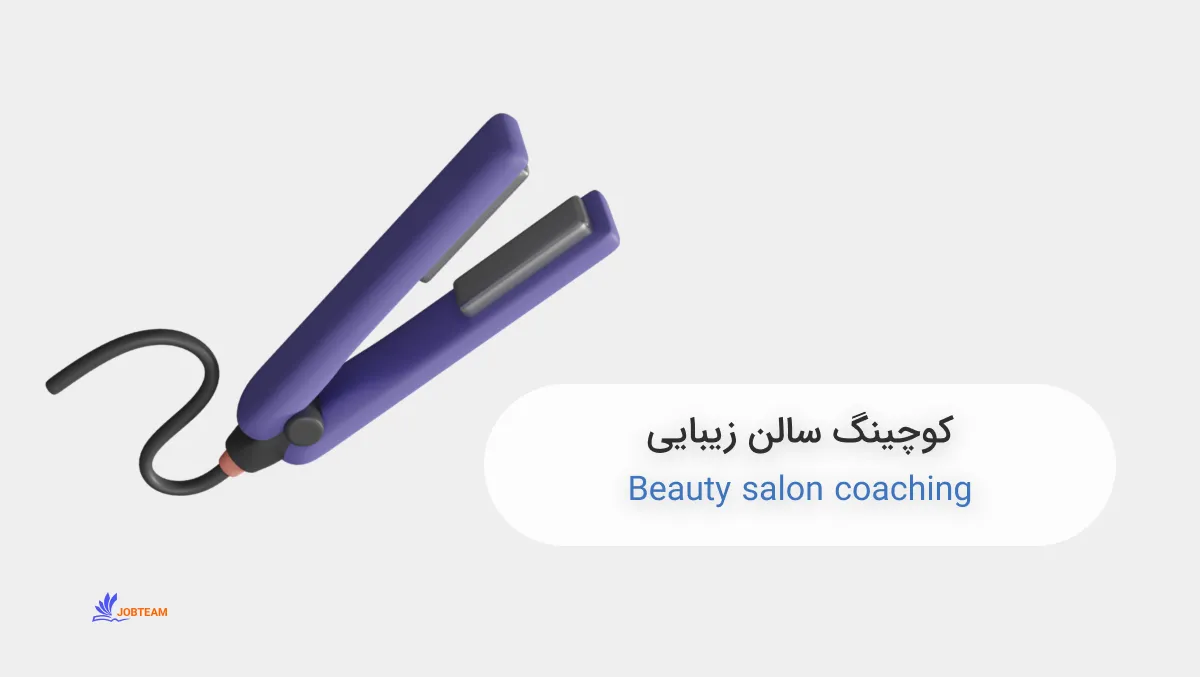 کوچ سالن زیبایی  کوچ سالن زیبایی