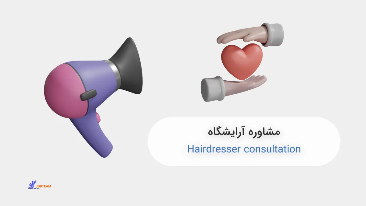 مشاوره آرایشگاه مشاوره آرایشگاه