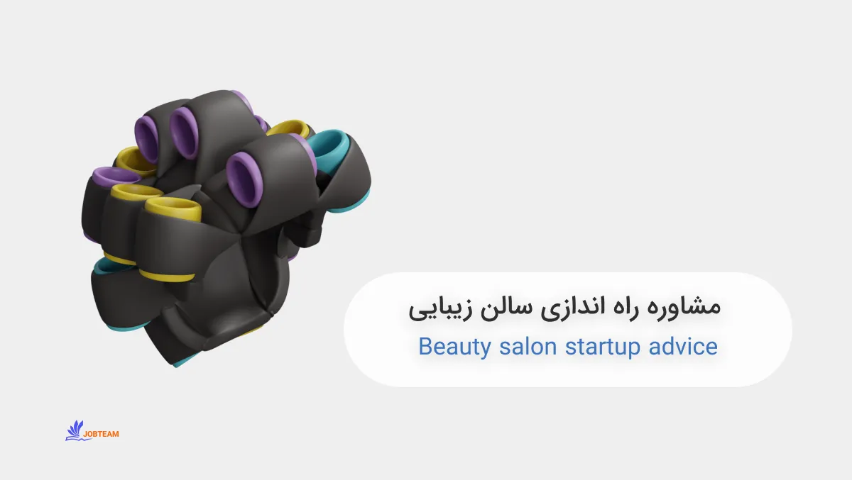 مشاوره راه اندازی سالن زیبایی مشاوره راه اندازی سالن زیبایی