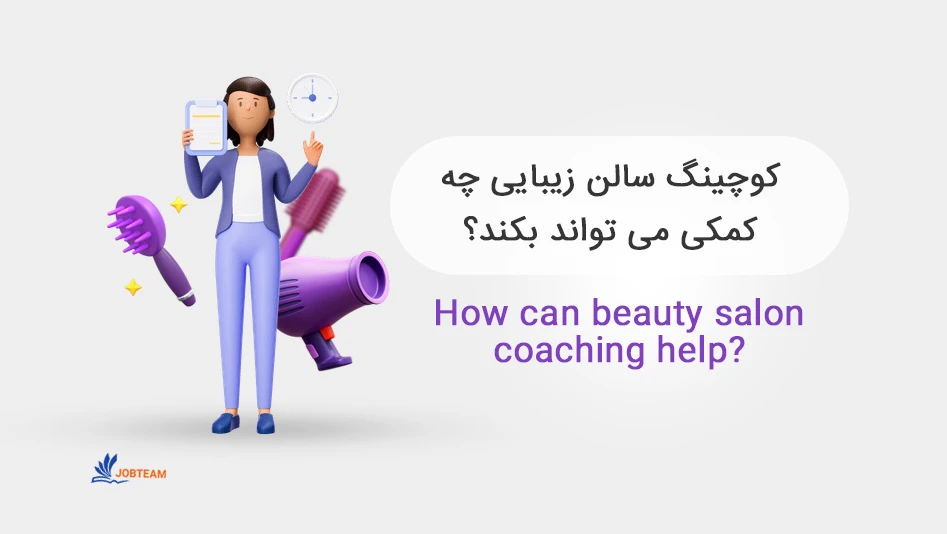 مشاوره راه اندازی سالن زیبایی مشاوره راه اندازی سالن زیبایی