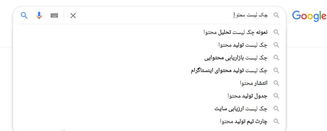چک لیست تولید محتوا: تحقیق کلمات کلیدی با استفاده از پیشنهادات گوگل چک لیست تولید محتوا: تحقیق کلمات کلیدی با استفاده از پیشنهادات گوگل