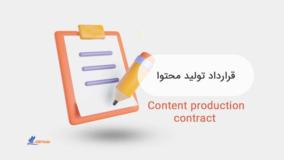 نمونه قرارداد تولید محتوای ویدیویی نمونه قرارداد تولید محتوای ویدیویی