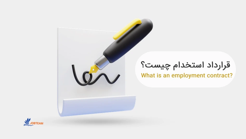 قرارداد استخدام برنامه نویس قرارداد استخدام برنامه نویس