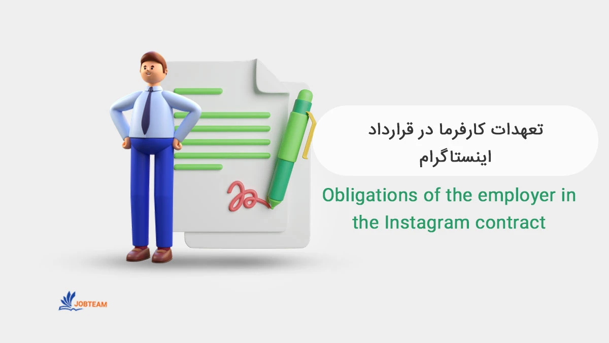 نمونه قرارداد مجری اینستاگرام نمونه قرارداد مجری اینستاگرام