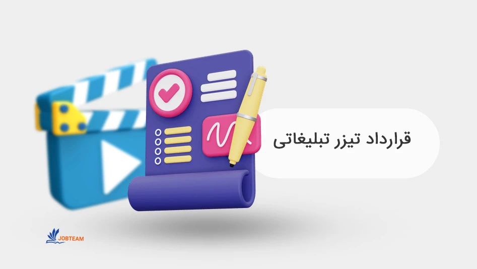 قرارداد تولید محتوا قرارداد تولید محتوا