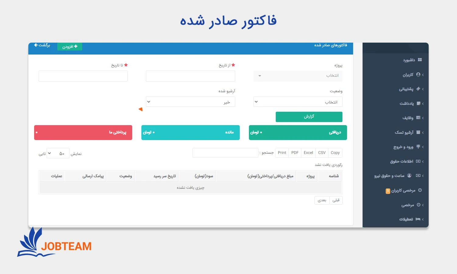 فاکتور ارسال شده در طراحی crm (سی آر ام) جاب تیم