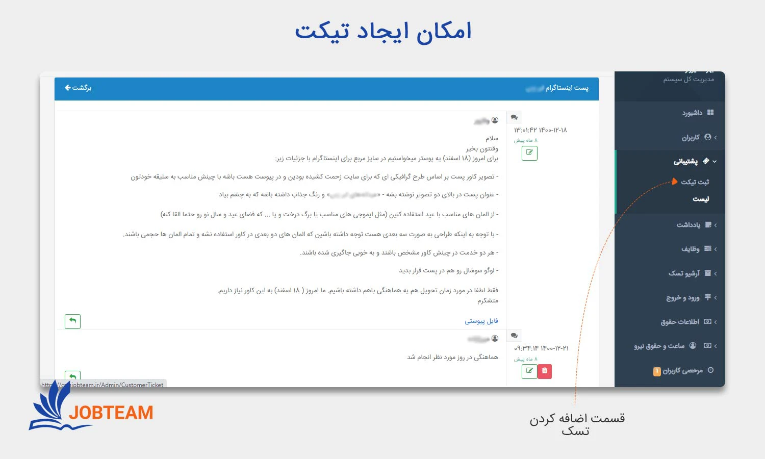 امکان ایجاد تیکت در طراحی crm (سی آر ام) جاب تیم