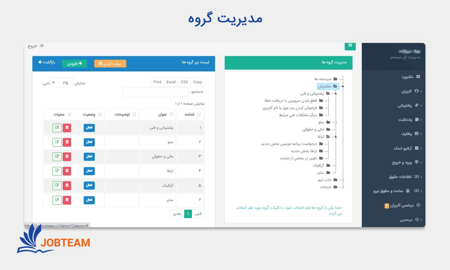 مدیریت گروه در طراحی crm (سی آر ام) جاب تیم