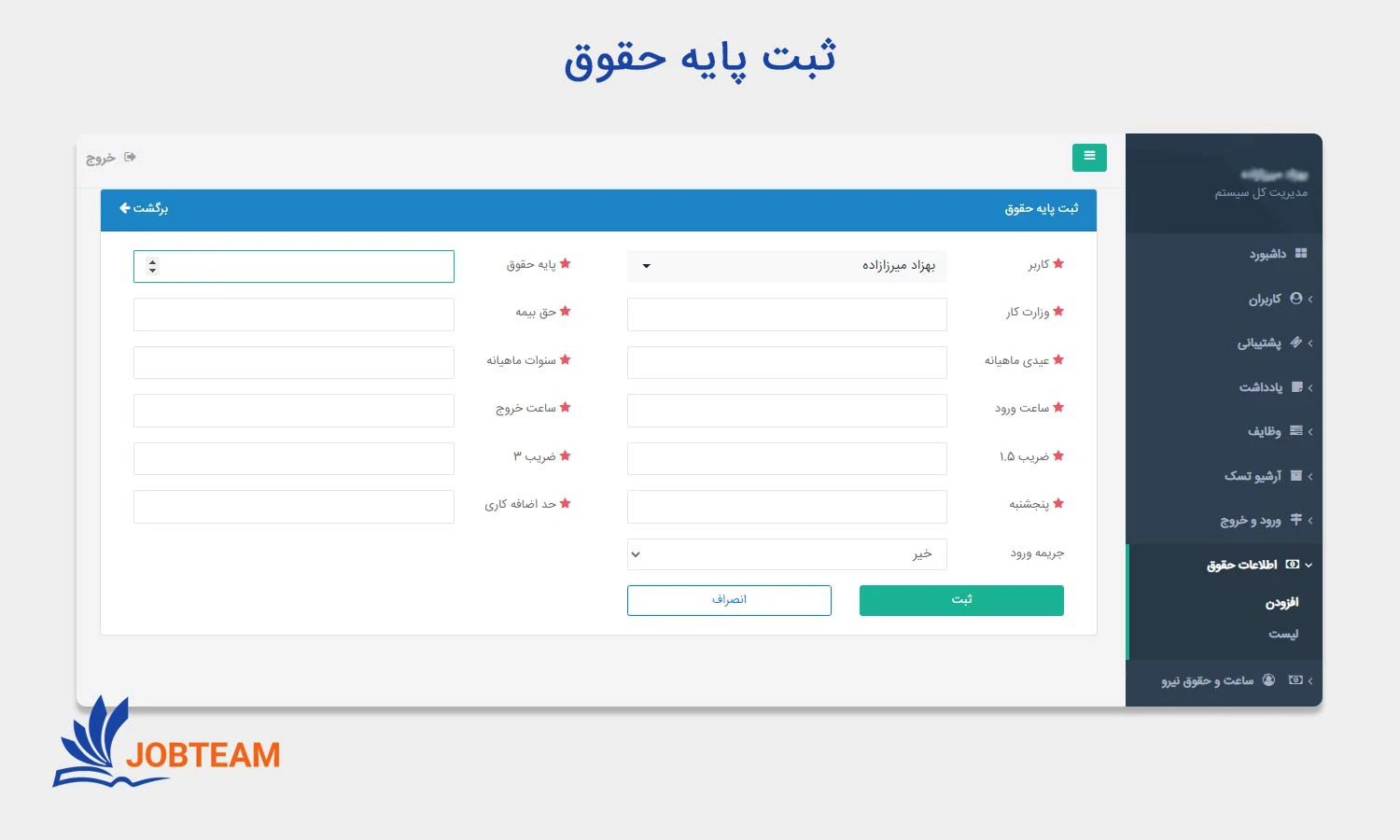 ثبت پایه حقوق در طراحی crm (سی آر ام) جاب تیم ثبت پایه حقوق در طراحی crm (سی آر ام) جاب تیم