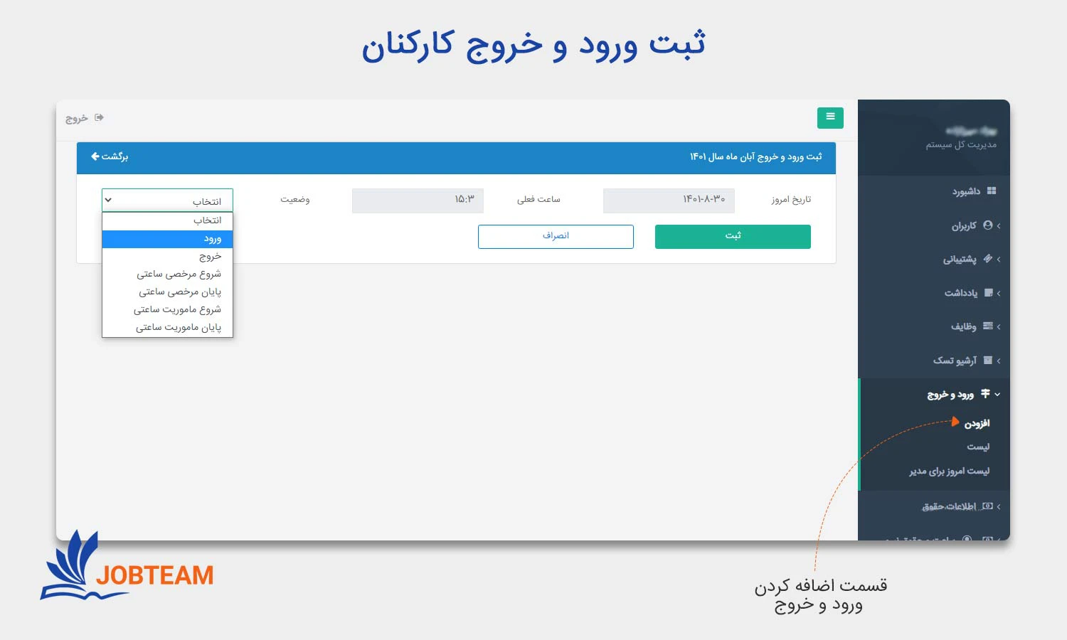 ثبت ورود و خروج کارکنان در طراحی crm (سی آر ام) جاب تیم