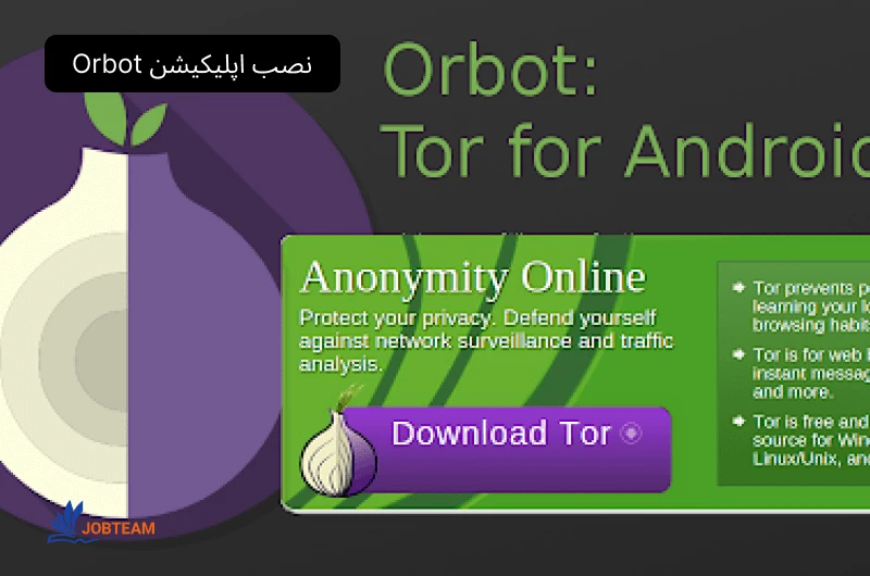 نصب برنامه Orbot برای دارک وب نصب برنامه Orbot برای دارک وب