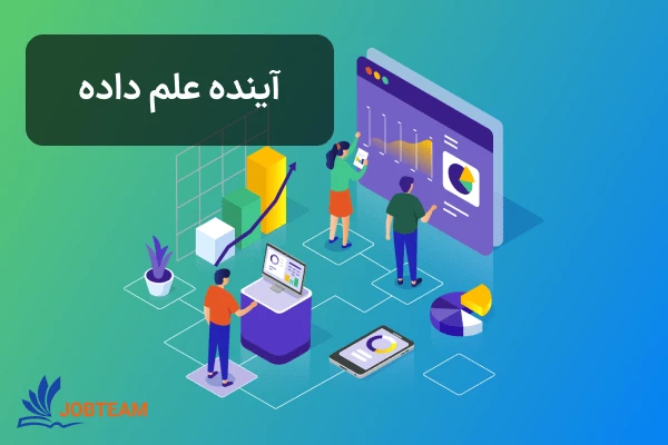علم داده یا دیتا ساینس (data science) چه آینده ای دارد علم داده یا دیتا ساینس (data science) چه آینده ای دارد