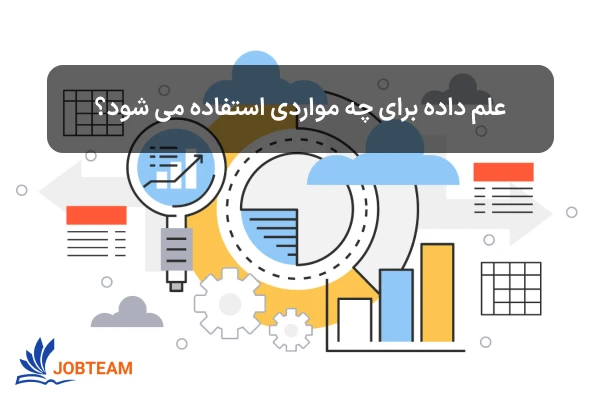 علم داده یا دیتا ساینس (data science) برای چه مواردی استفاده می شود؟ علم داده یا دیتا ساینس (data science) برای چه مواردی استفاده می شود؟